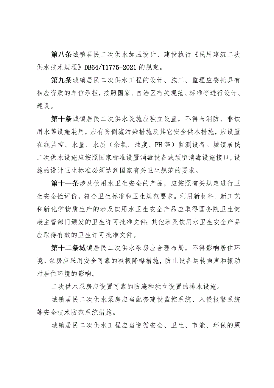 宁夏城镇居民二次供水管理规定（2023征求意见稿）.docx_第3页