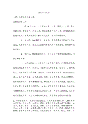 技能培训资料：生活中的火源.docx