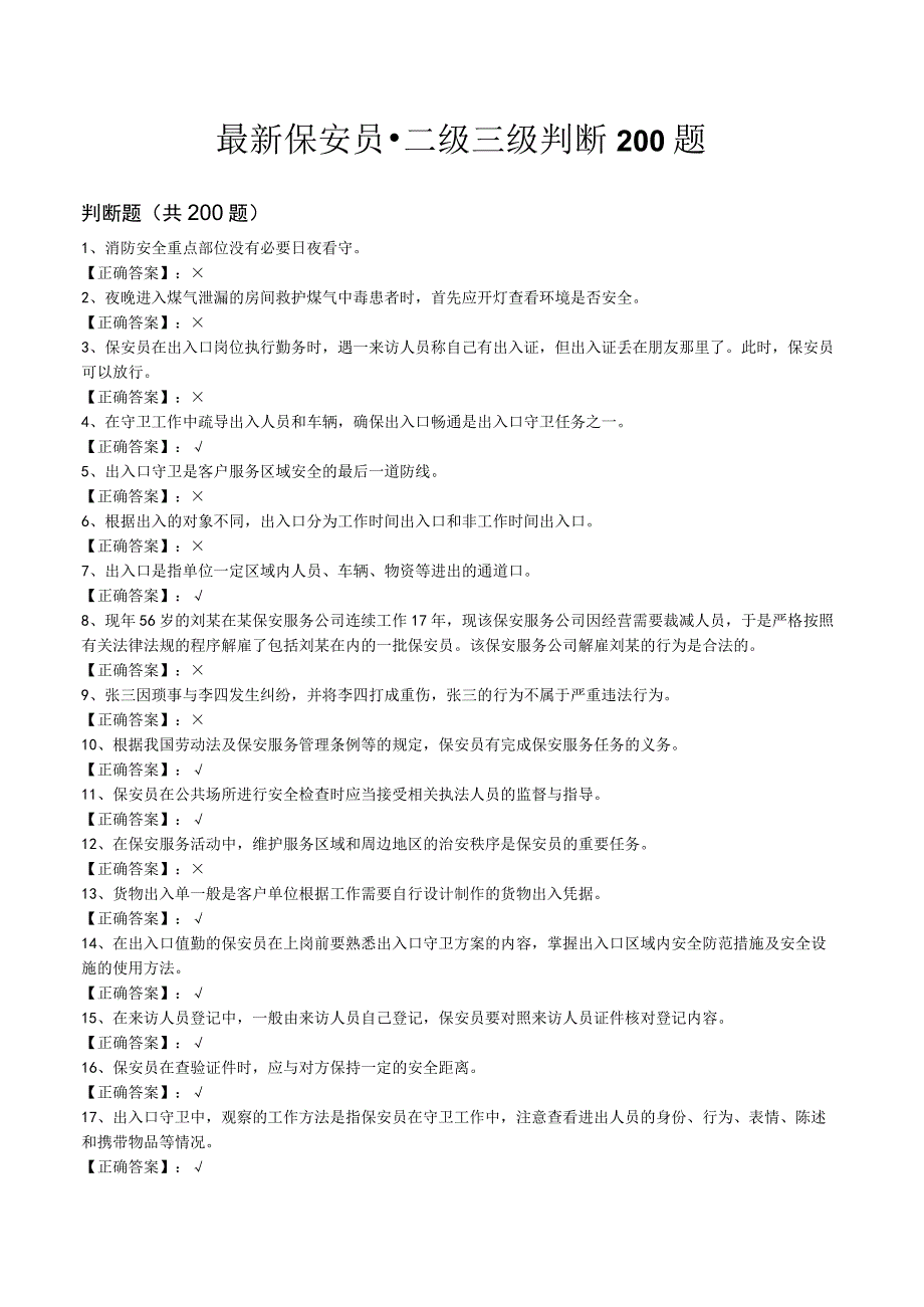 保安员-二级三级判断200题试题库(附答案)汇编.docx_第1页