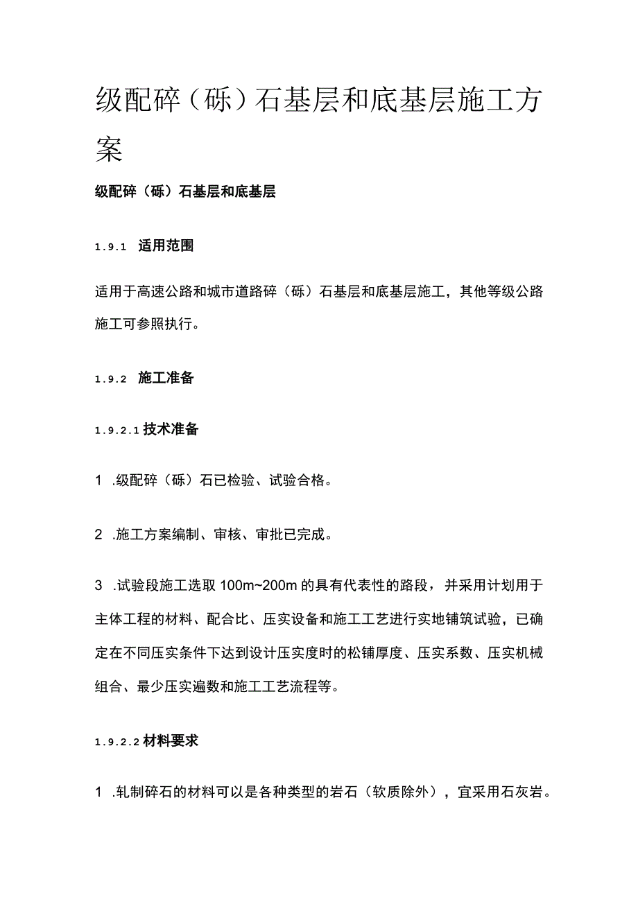 级配碎(砾)石基层和底基层施工方案.docx_第1页