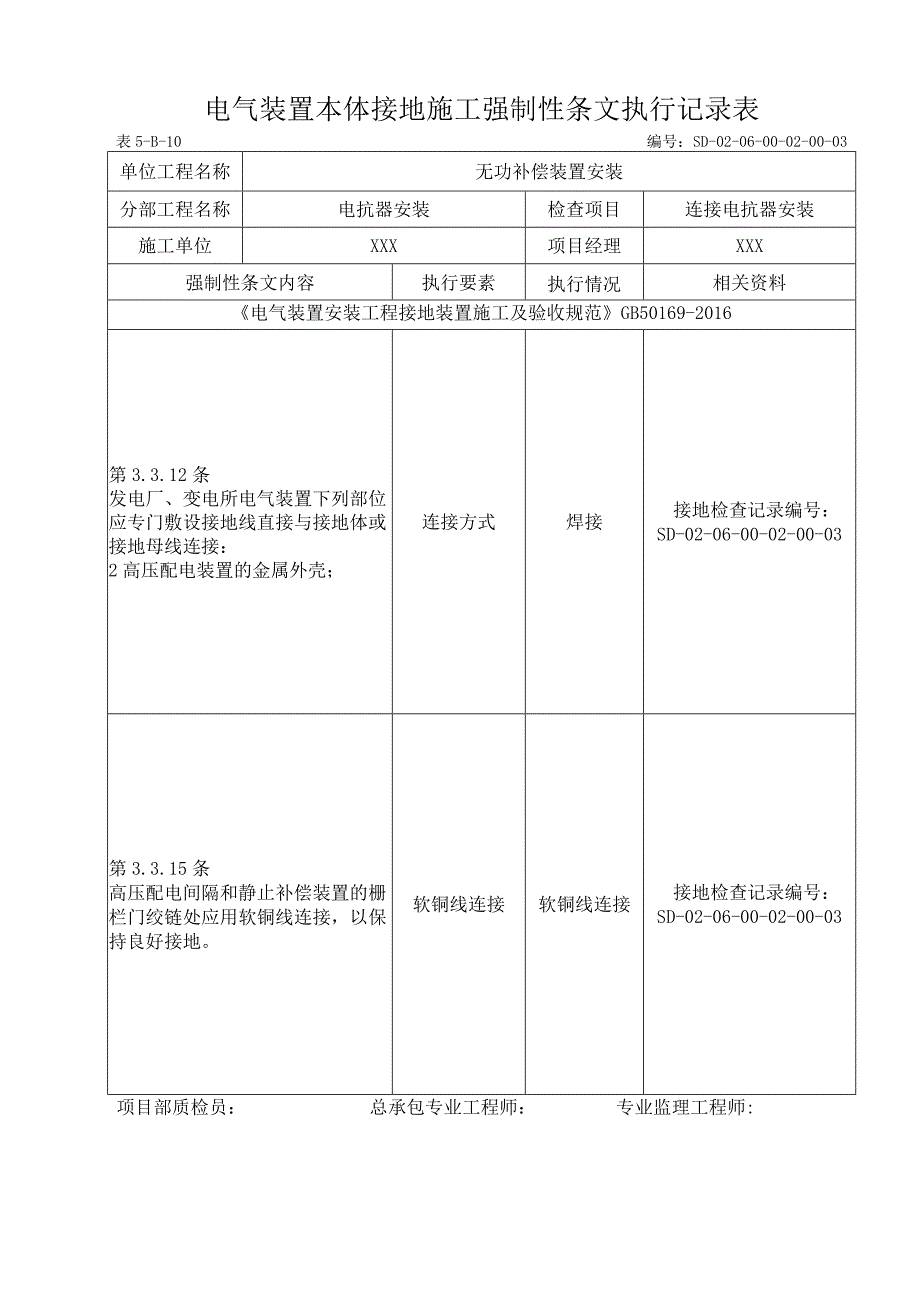 06-02-03连接电抗器安装强制性条文执行记录表.docx_第1页