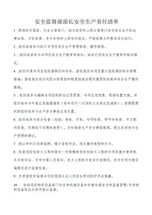 安全监督部部长安全生产责任清单.docx