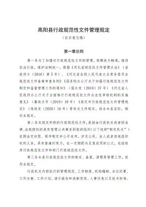 高阳县行政规范性文件管理规定.docx