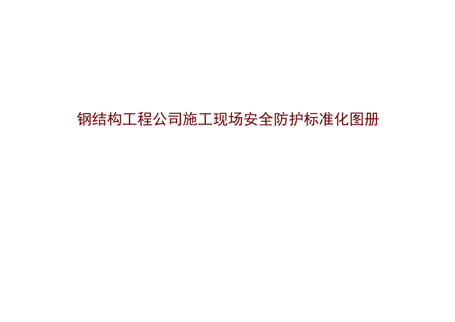 2023钢结构工程公司施工现场标准化图集.docx_第1页