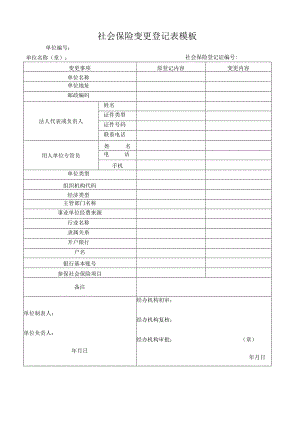 社会保险变更登记表模板.docx