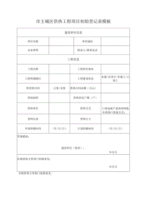 市主城区供热工程项目初始登记表模板.docx