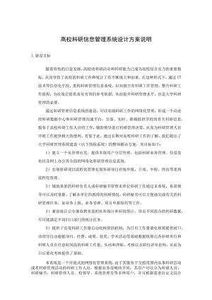 高校科研信息管理系统设计方案说明.docx