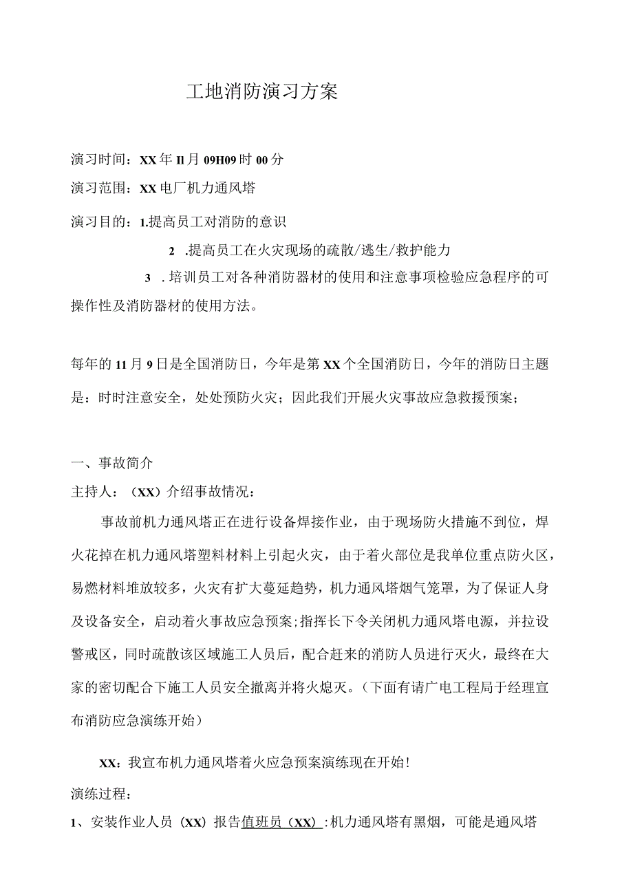 工地消防演习方案.docx_第1页