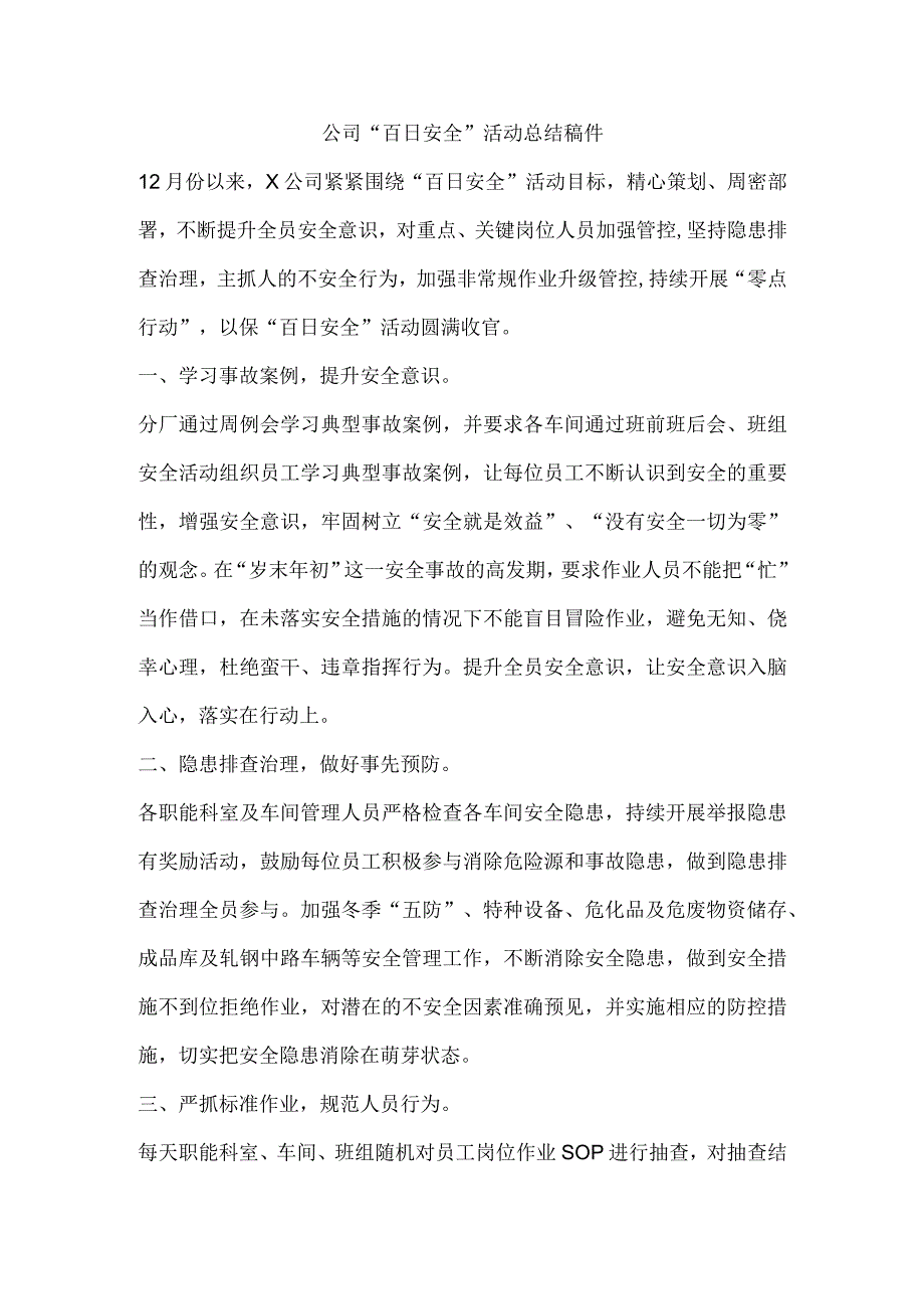 公司“百日安全”活动总结稿件.docx_第1页