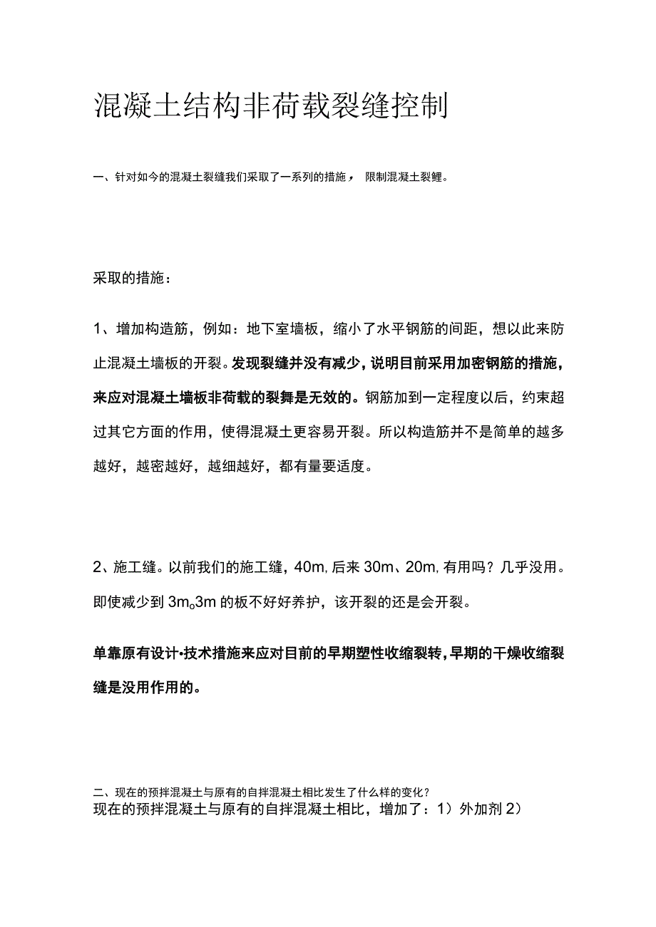 混凝土结构非荷载裂缝控制.docx_第1页