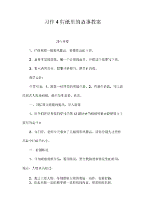 最新整理习作4剪纸里的故事教案.docx