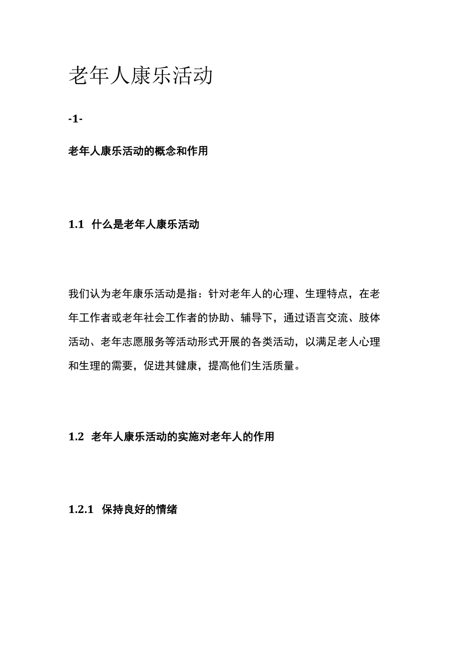 老年人康乐活动.docx_第1页