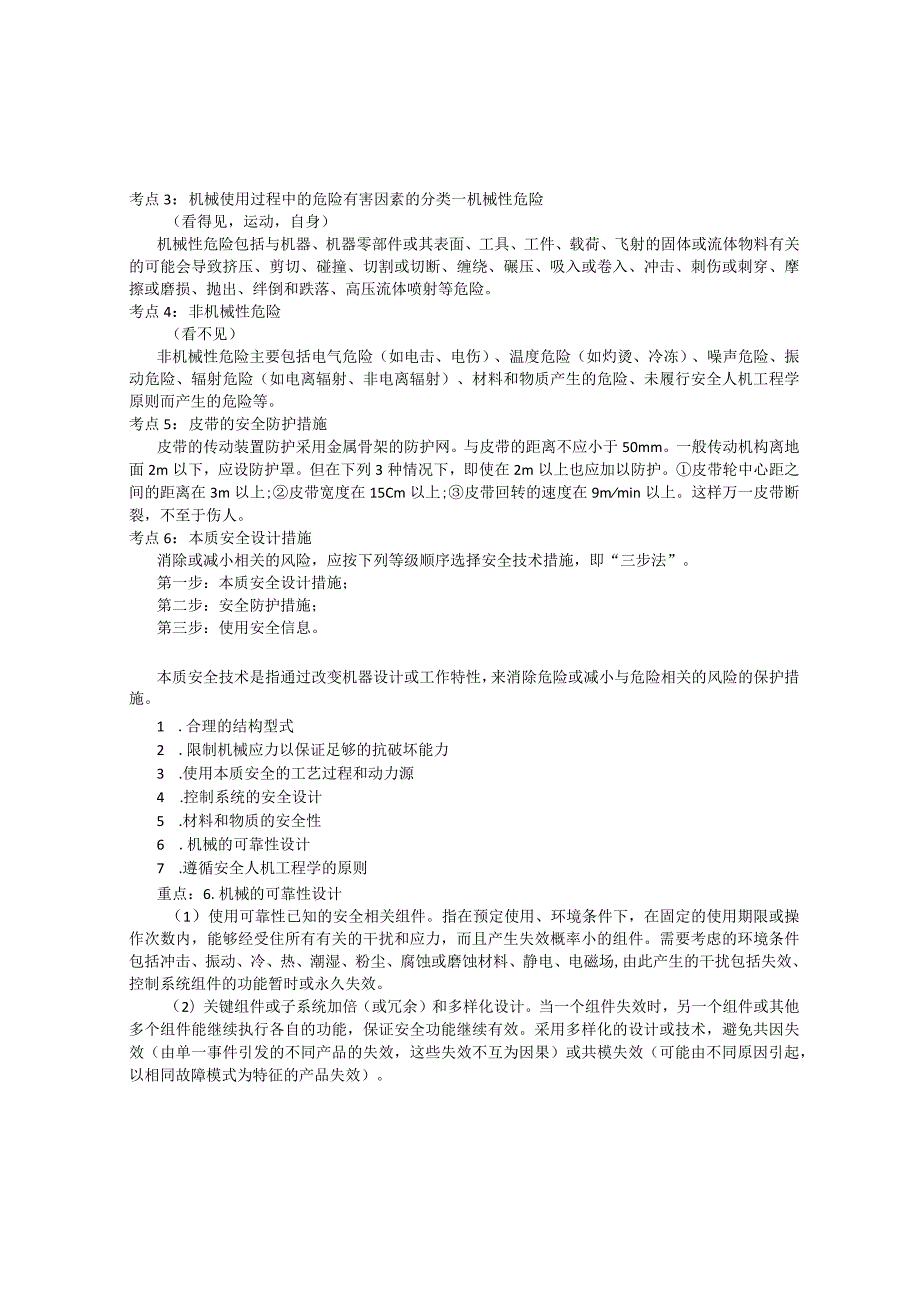 2023年注册安全工程师《安全生产技术基础》考点速记本.docx_第2页