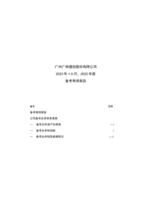 广哈通信：公司最近一年及一期备考审阅报告.docx