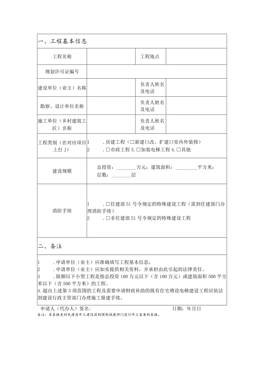 清城区限额以下工程开工建设信息备案申请表（供参考）.docx_第2页