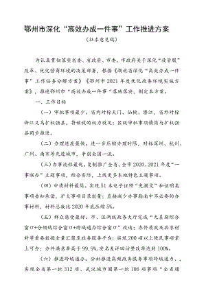 鄂州市深化“高效办成一件事”工作推进方案.docx