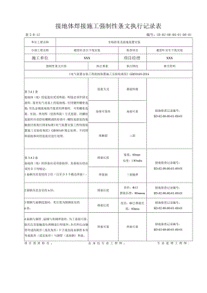 08-01-01站区避雷针及接地线安装强制性条文执行记录表.docx