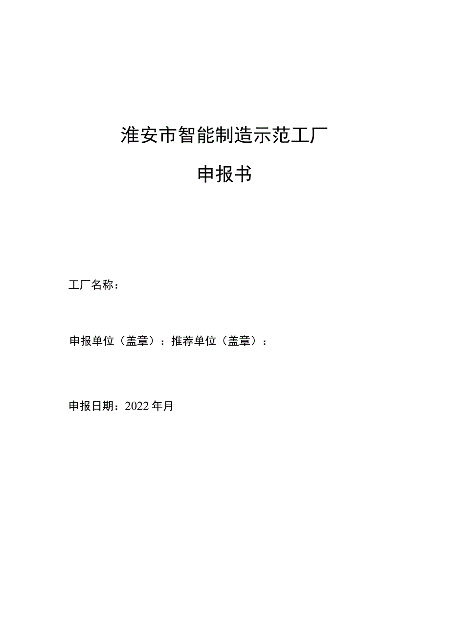 淮安市智能制造示范工厂申报书.docx_第1页