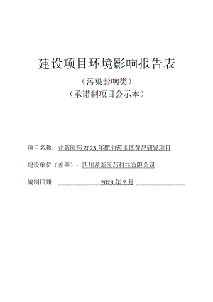 益新医药2023年靶向药卡博替尼研发项目环评报告表.docx