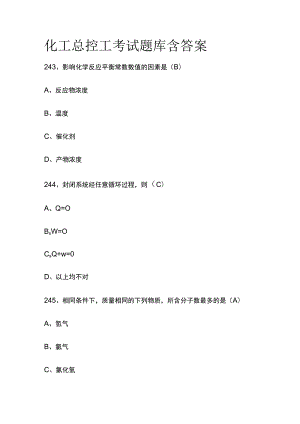 2023版化工总控工考试题库含答案.docx