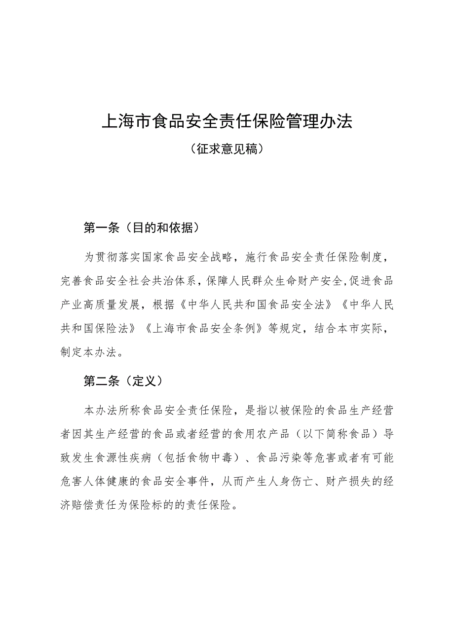 上海市食品安全责任保险管理办法（2023修订版征求意见稿）.docx_第1页