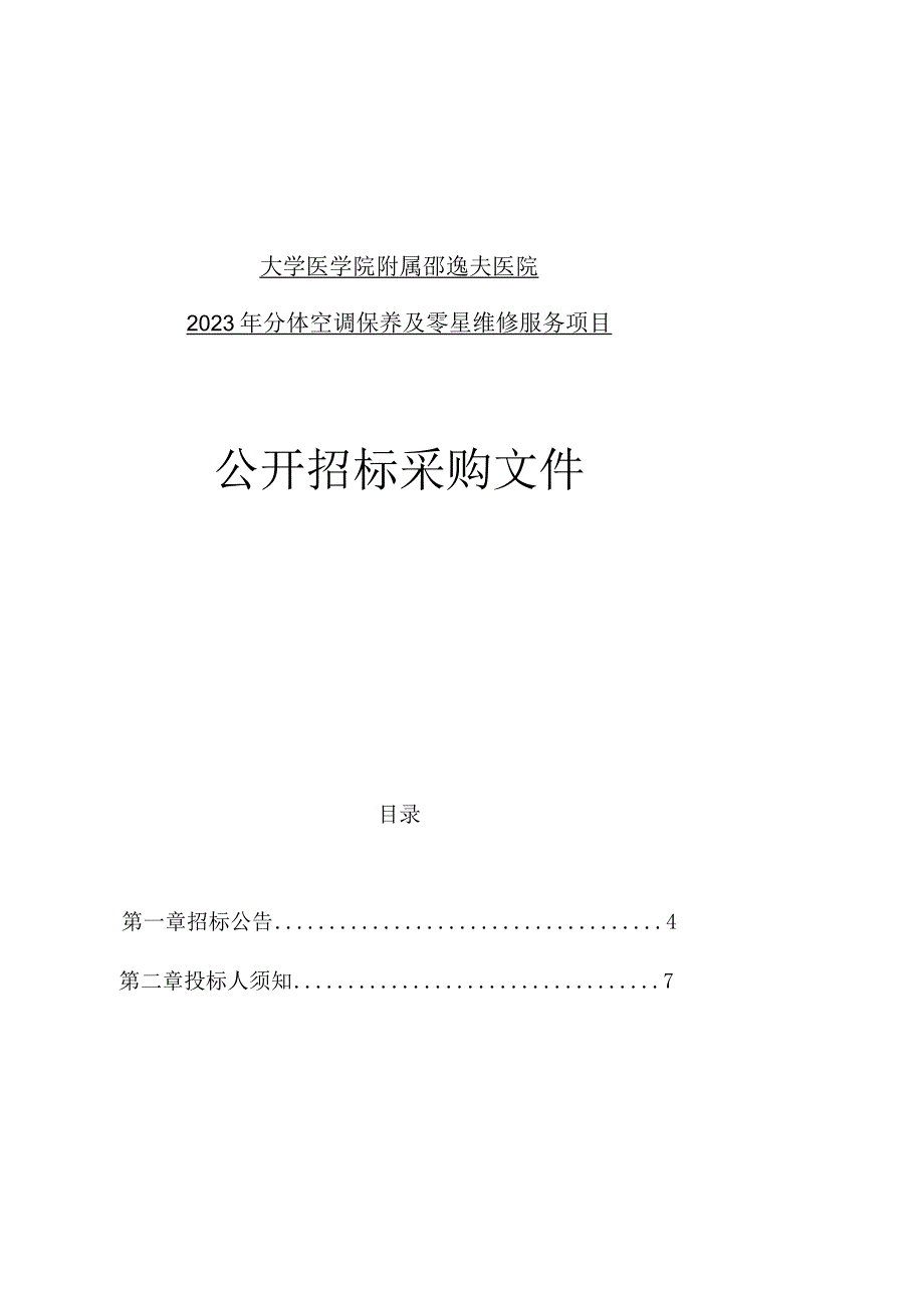 大学医学院附属邵逸夫医院2023年分体空调保养及零星维修服务项目招标文件.docx_第1页