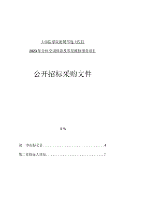 大学医学院附属邵逸夫医院2023年分体空调保养及零星维修服务项目招标文件.docx