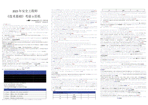 2023年注册安全工程师《安全生产技术基础》三页纸.docx