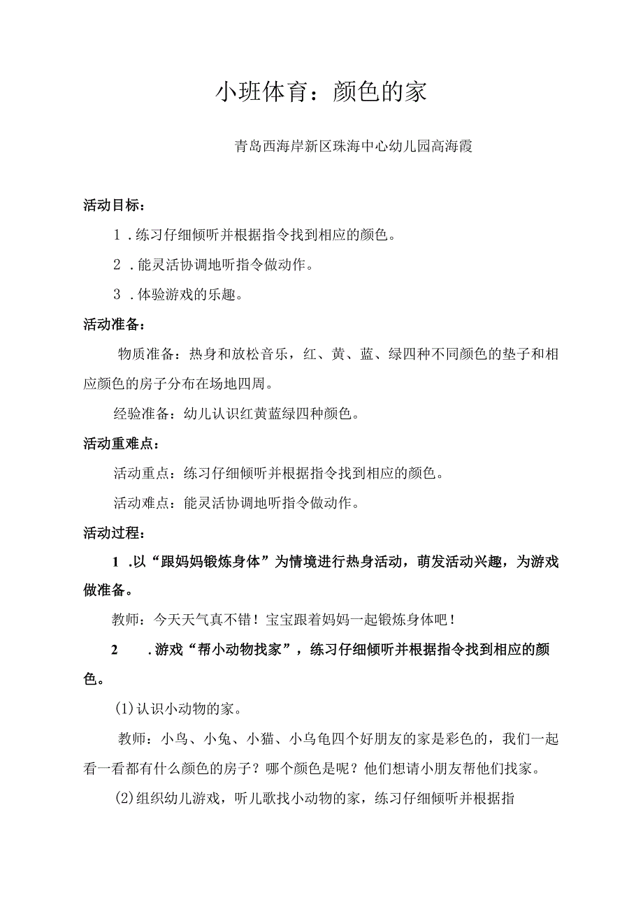 幼儿园优质公开课：小班体育《颜色的家》教学设计.docx_第1页