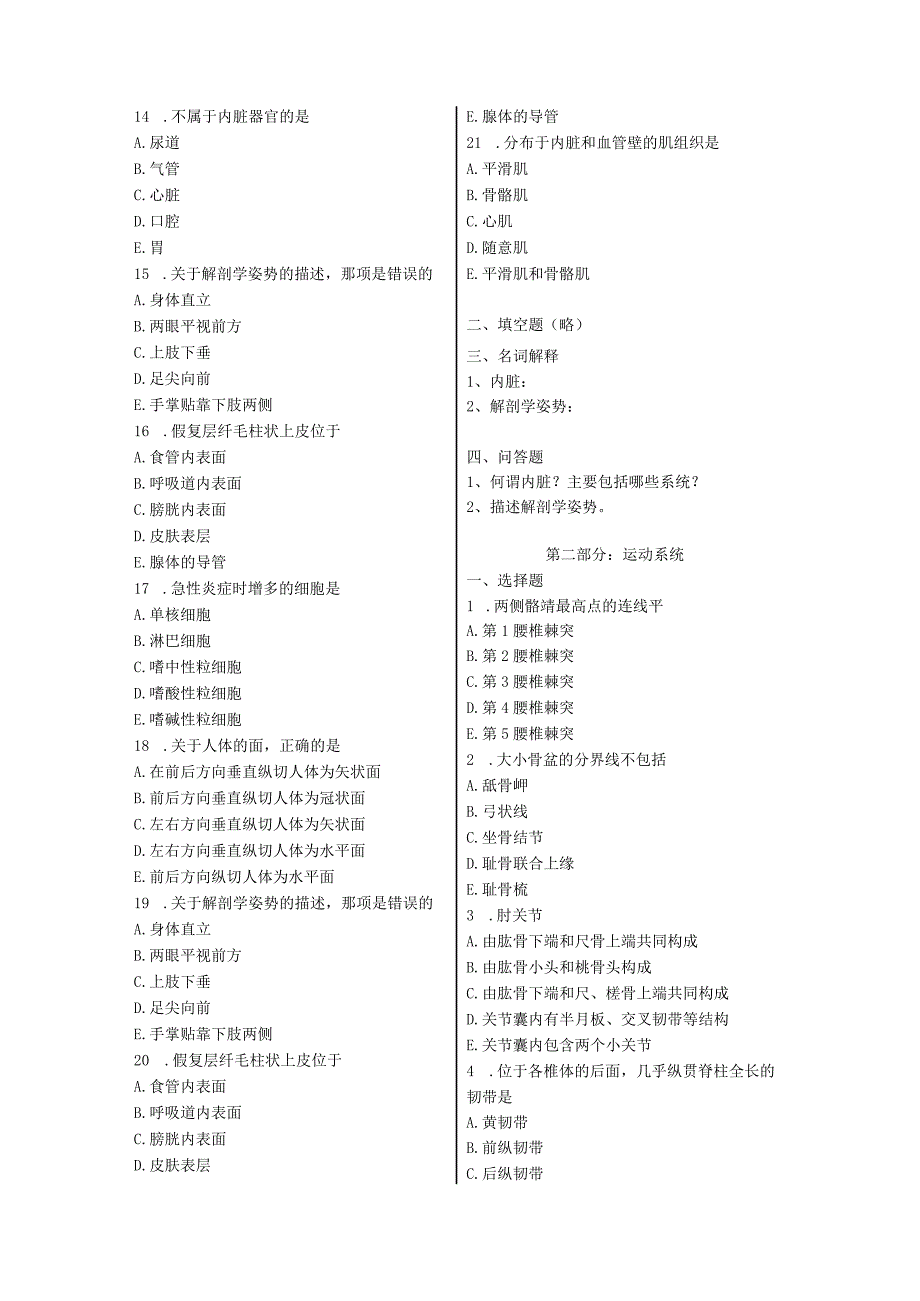 (新版)《人体解剖学》习题试题集(全汇编).docx_第2页