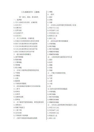 (新版)《人体解剖学》习题试题集(全汇编).docx