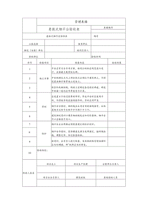 悬挑式钢平台验收表.docx