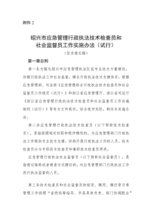 绍兴市应急管理行政执法技术检查员和社会监督员工作实施办法（试行）（征求意见稿）.docx