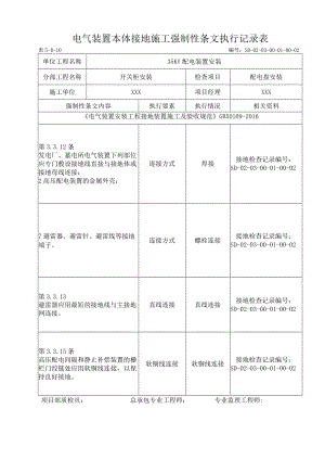 03-01-02配电盘安装强制性条文执行记录表（5-B-10).docx