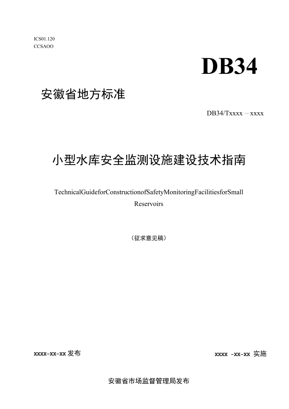 小型水库安全监测设施建设技术指南.docx_第1页