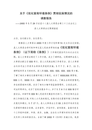 (XX县)关于《优化营商环境条例》贯彻实施情况的调查报告.docx