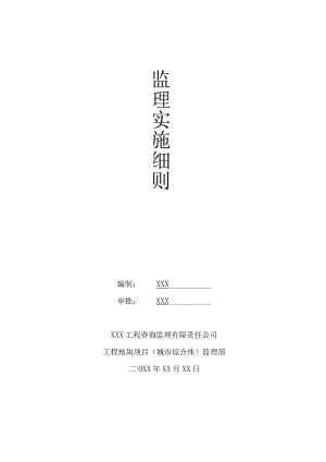 XX公司企业建筑工程高大模板监理实施细则.docx