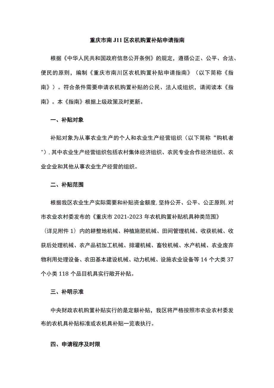 重庆市南川区农机购置补贴申请指南.docx_第1页