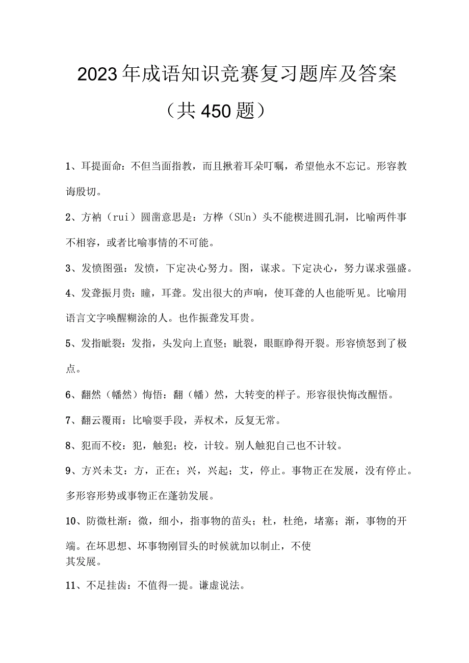 2023年成语知识竞赛复习题库及答案共450题.docx_第1页