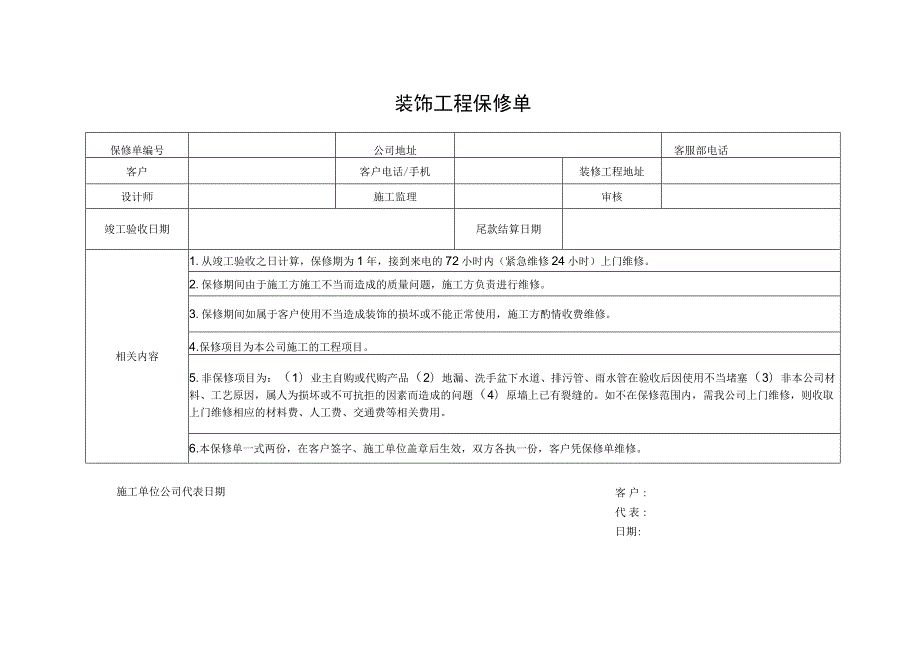 装饰工程保修单.docx_第1页