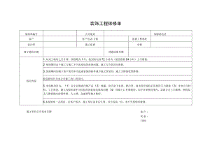 装饰工程保修单.docx