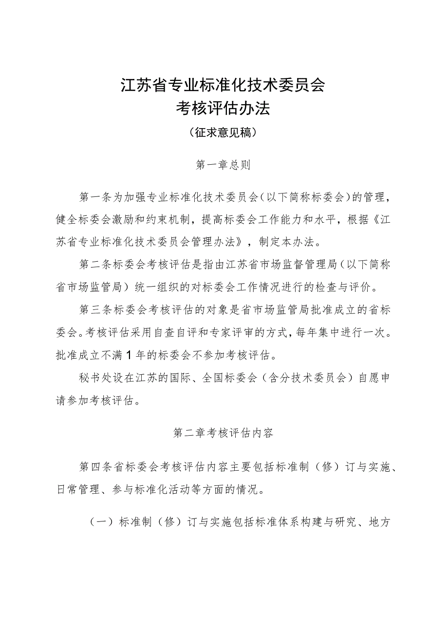 江苏省专业标准化技术委员会考核评估办法（征求意见稿).docx_第1页