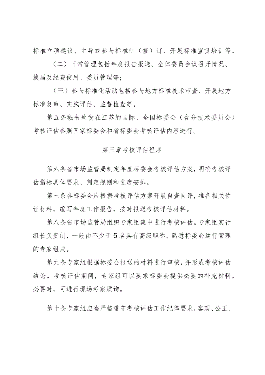 江苏省专业标准化技术委员会考核评估办法（征求意见稿).docx_第2页