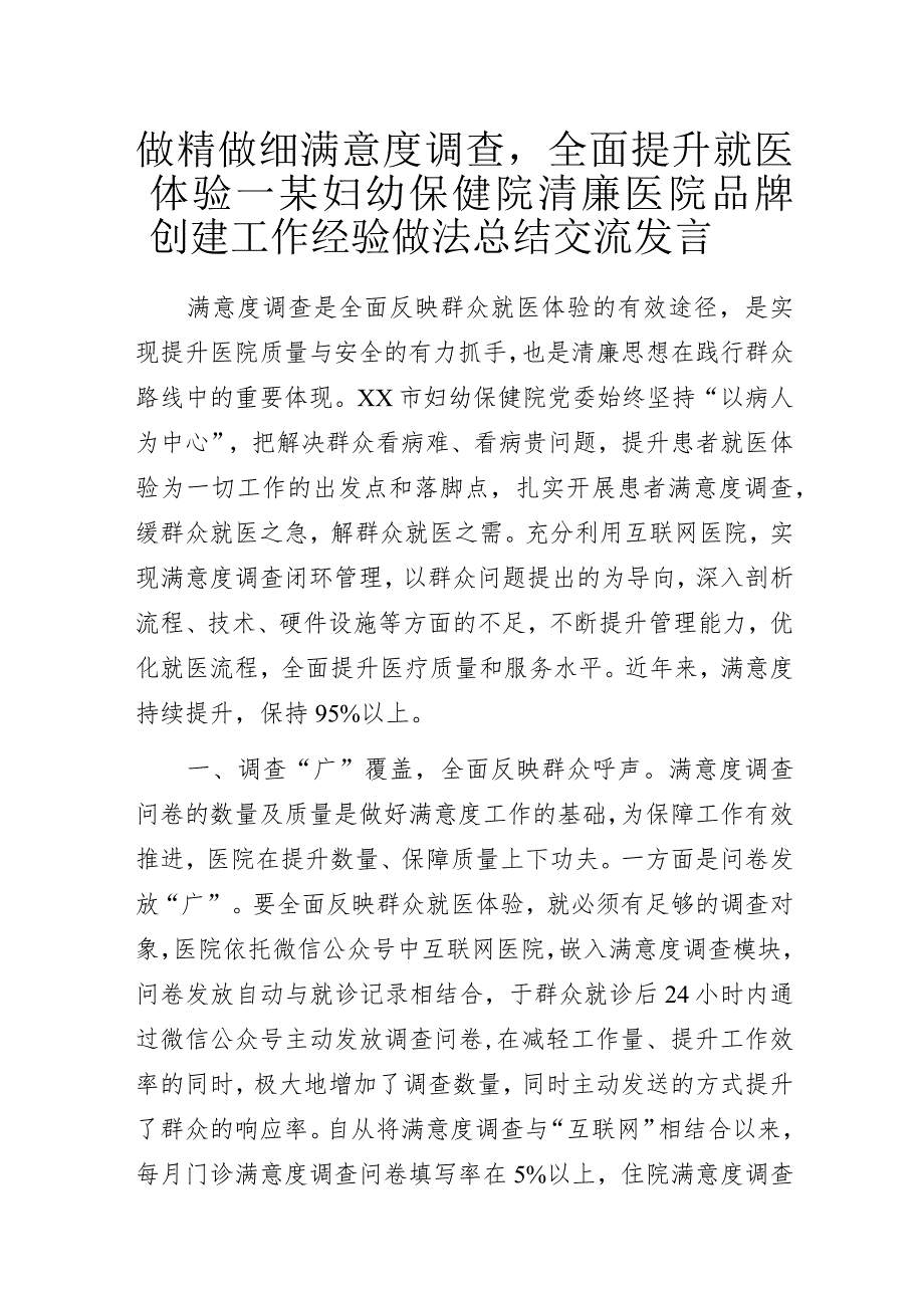 做精做细满意度调查全面提升就医体验——某妇幼保健院清廉医院品牌创建工作经验做法总结交流发言.docx_第1页