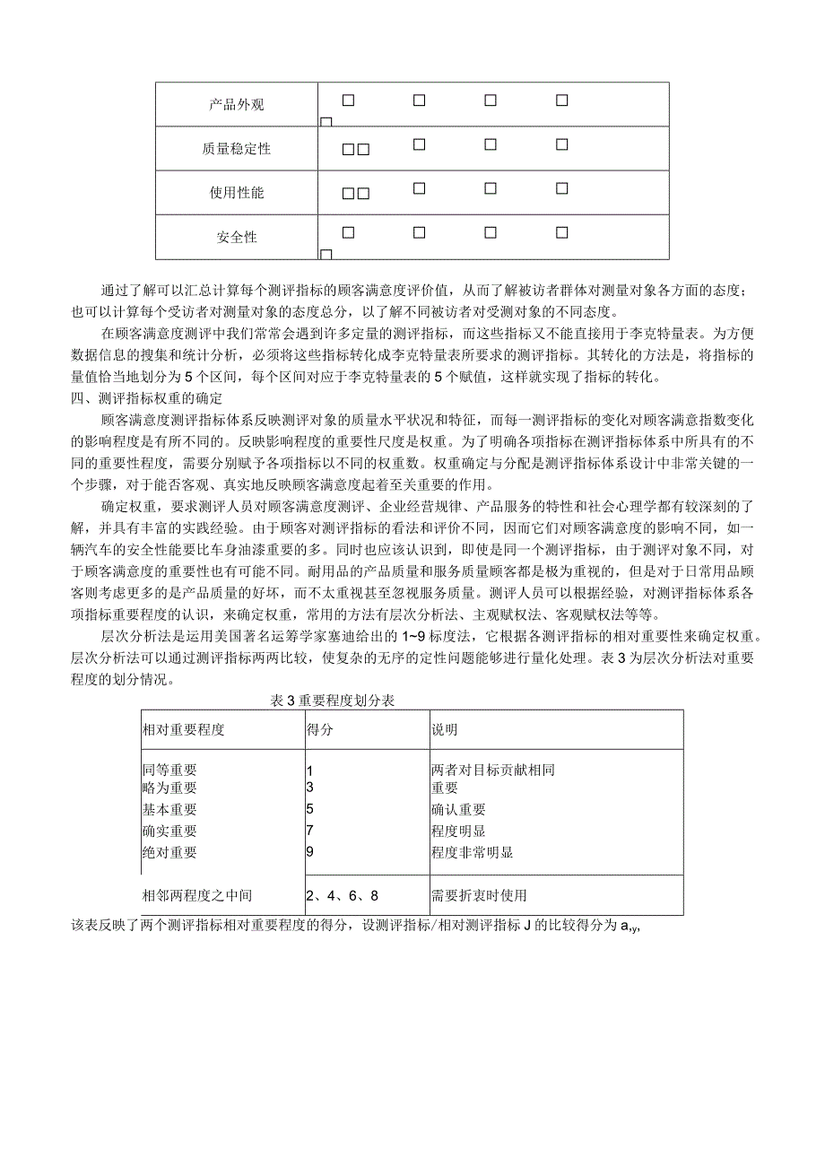 (XX公司企业)顾客满意度指标设定详解.docx_第3页