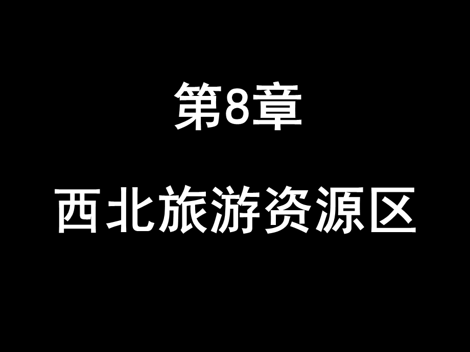 第8章西北旅游资源区.ppt_第2页