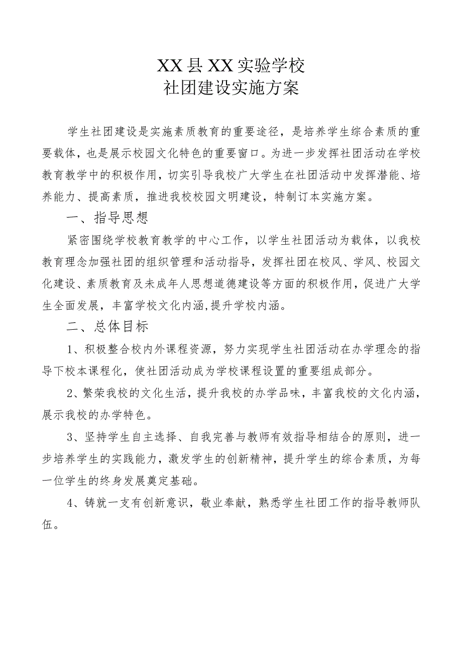 20XX秋季XX学校社团建设实施方案及附件.docx_第1页