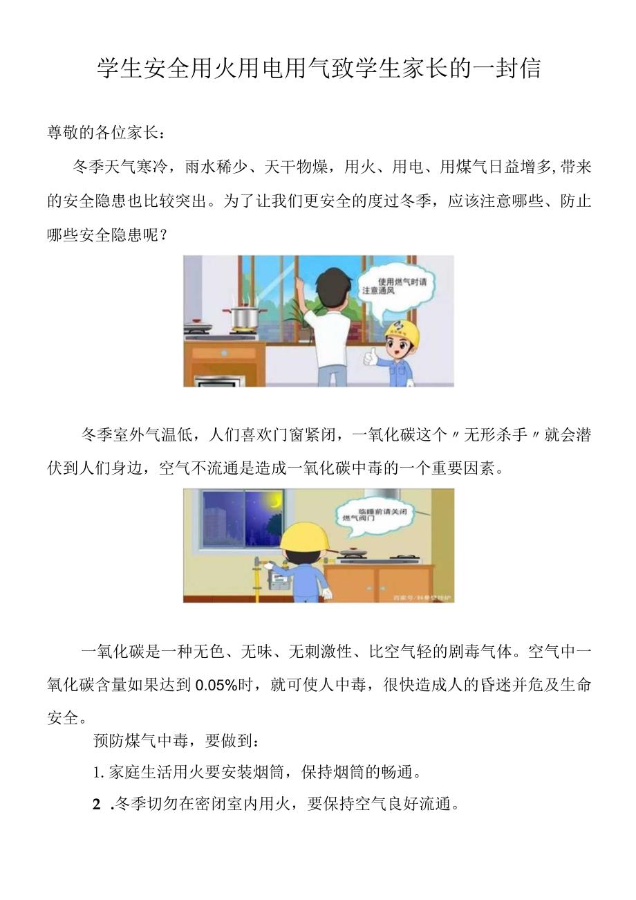 学生安全用火用电用气致学生家长的一封信.docx_第1页