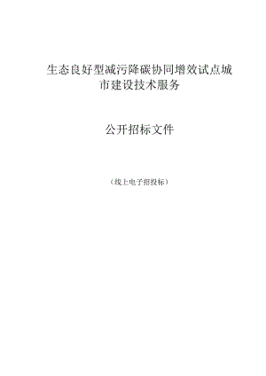 生态良好型减污降碳协同增效试点城市建设技术服务招标文件.docx