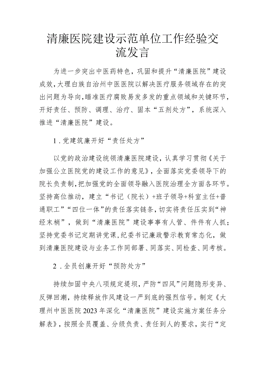 清廉医院建设示范单位工作经验交流发言.docx_第1页